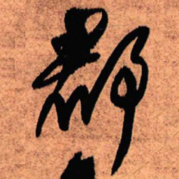 王铎郡书法图片