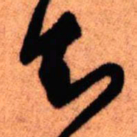 王铎知书法图片