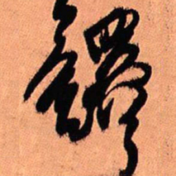 王铎铎书法图片