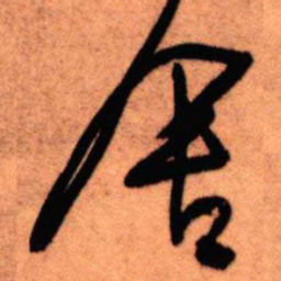 王铎舍书法图片
