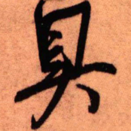 王铎具书法图片