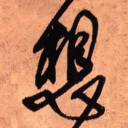 王铎想书法图片