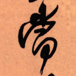 王铎当书法图片
