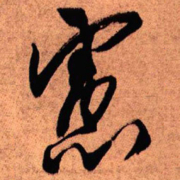 王铎虑书法图片