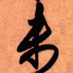 王铎未书法图片