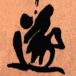 王铎遂书法图片