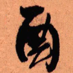 王铎酉书法图片