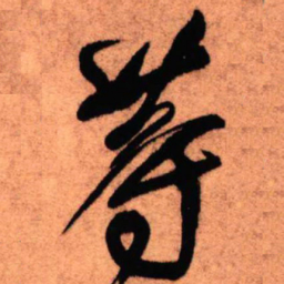 王铎等书法图片