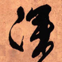 王铎深书法图片