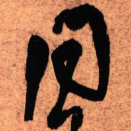 王铎问书法图片