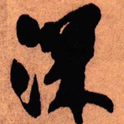 王铎深书法图片