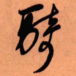 王铎骑书法图片