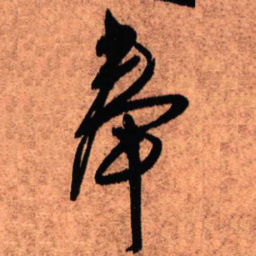 王铎奉书法图片