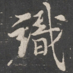 苏轼识书法图片