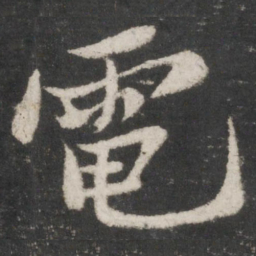 苏轼电书法图片