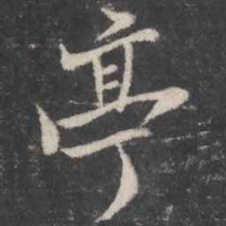 苏轼亭书法图片