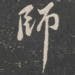 苏轼师书法图片
