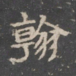翰书法图片