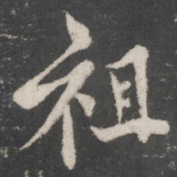 苏轼祖书法图片