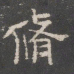 修书法图片
