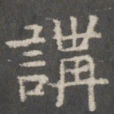讲书法图片