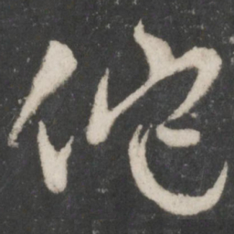 薛绍彭佗书法图片