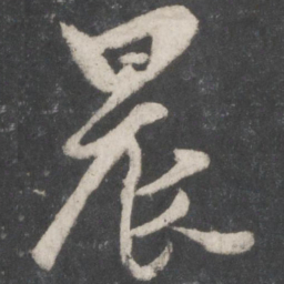 薛绍彭晨书法图片