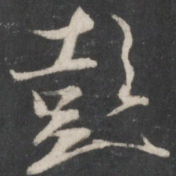 薛绍彭彭书法图片