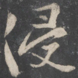 薛绍彭侵书法图片