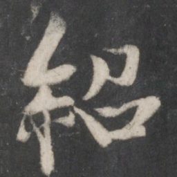 薛绍彭绍书法图片