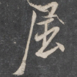 米芾屈书法图片
