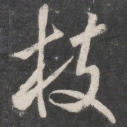 米芾枝书法图片