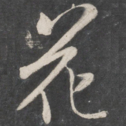 米芾花书法图片