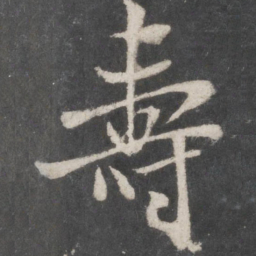 米芾寿书法图片
