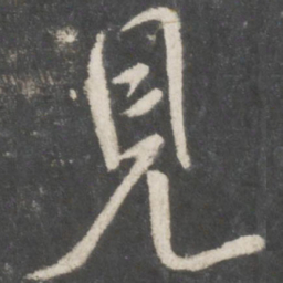 米芾见书法图片
