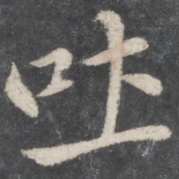 米芾吐书法图片
