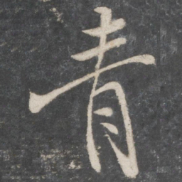 米芾青书法图片