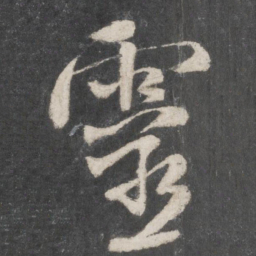 米芾灵书法图片
