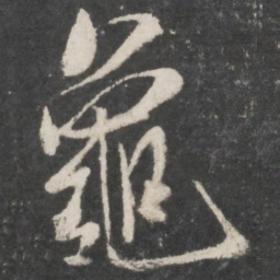 米芾龟书法图片