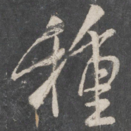 米芾种书法图片