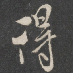 米芾得书法图片