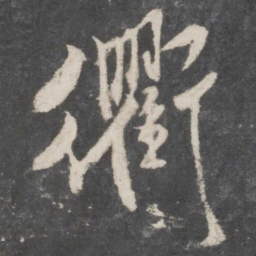 米芾衢书法图片