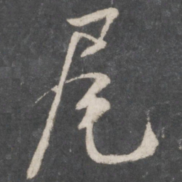 米芾尾书法图片