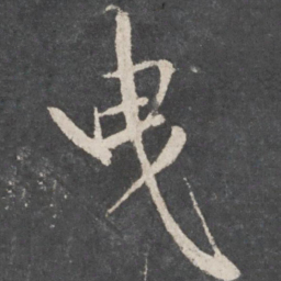 米芾曳书法图片