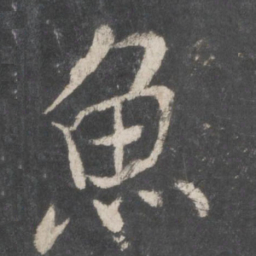 米芾鱼书法图片