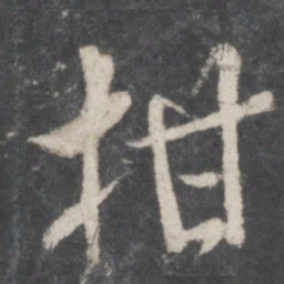 米芾柑书法图片