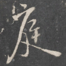 米芾庭书法图片