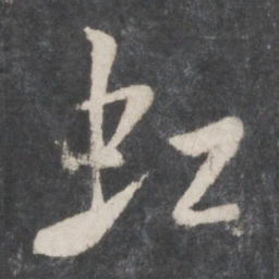 米芾虹书法图片