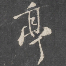 米芾亭书法图片