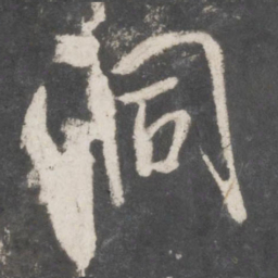 米芾洞书法图片